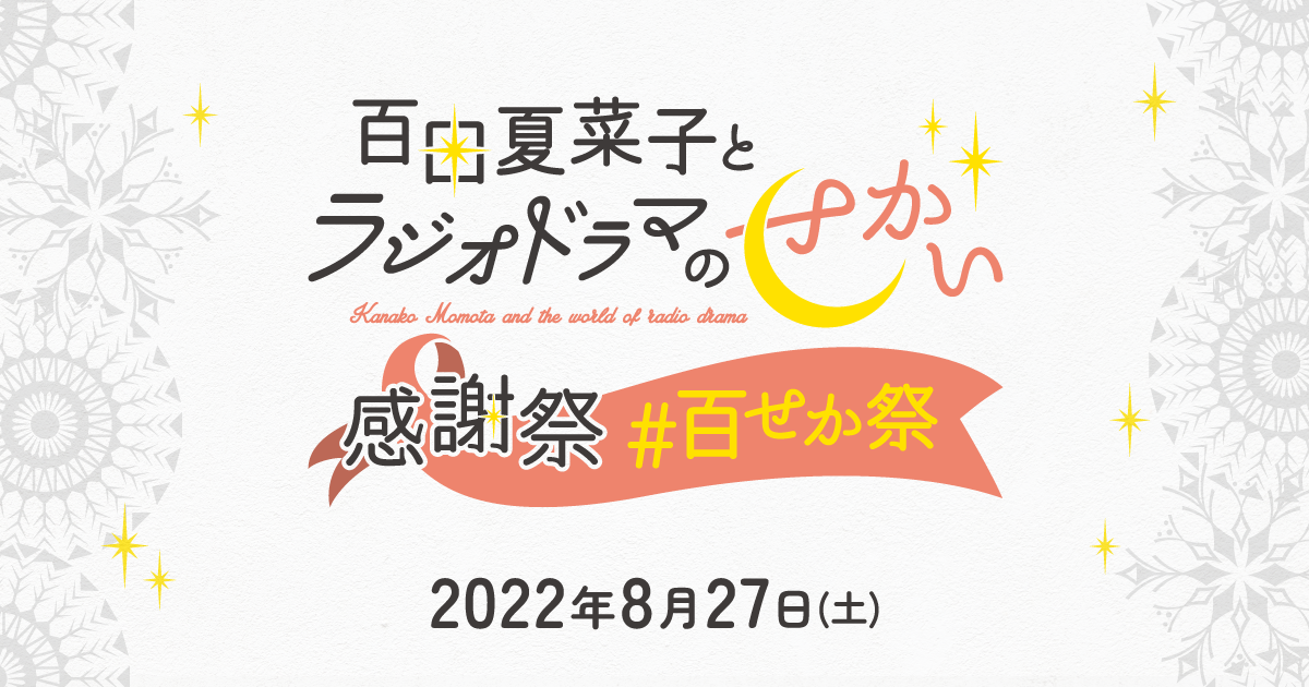 百田夏菜子とラジオドラマのせかい 感謝祭 百せか祭 公式サイト 百田夏菜子とラジオドラマのせかい 感謝祭 百せか祭 公式サイト