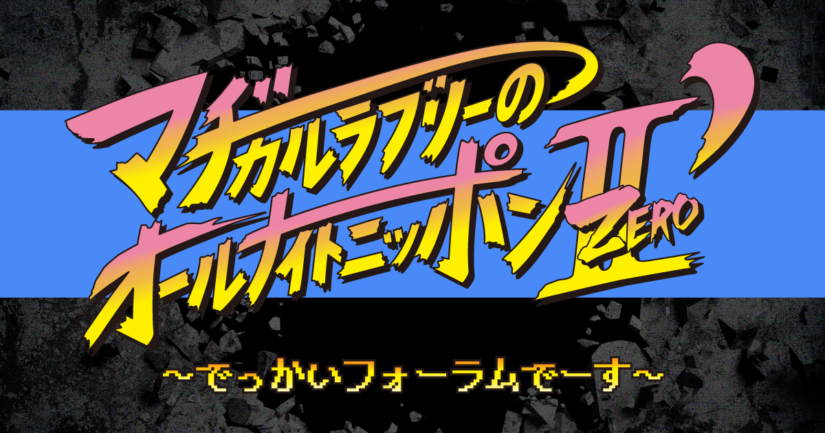 マヂカルラブリーのオールナイトニッポン0【公式】 on X: 
