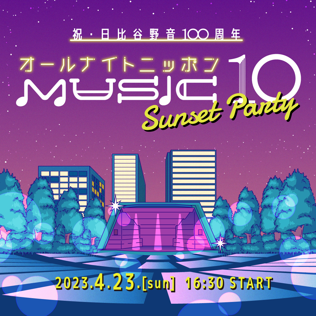 祝・日比谷野音100周年「オールナイトニッポン MUSIC10」サンセット