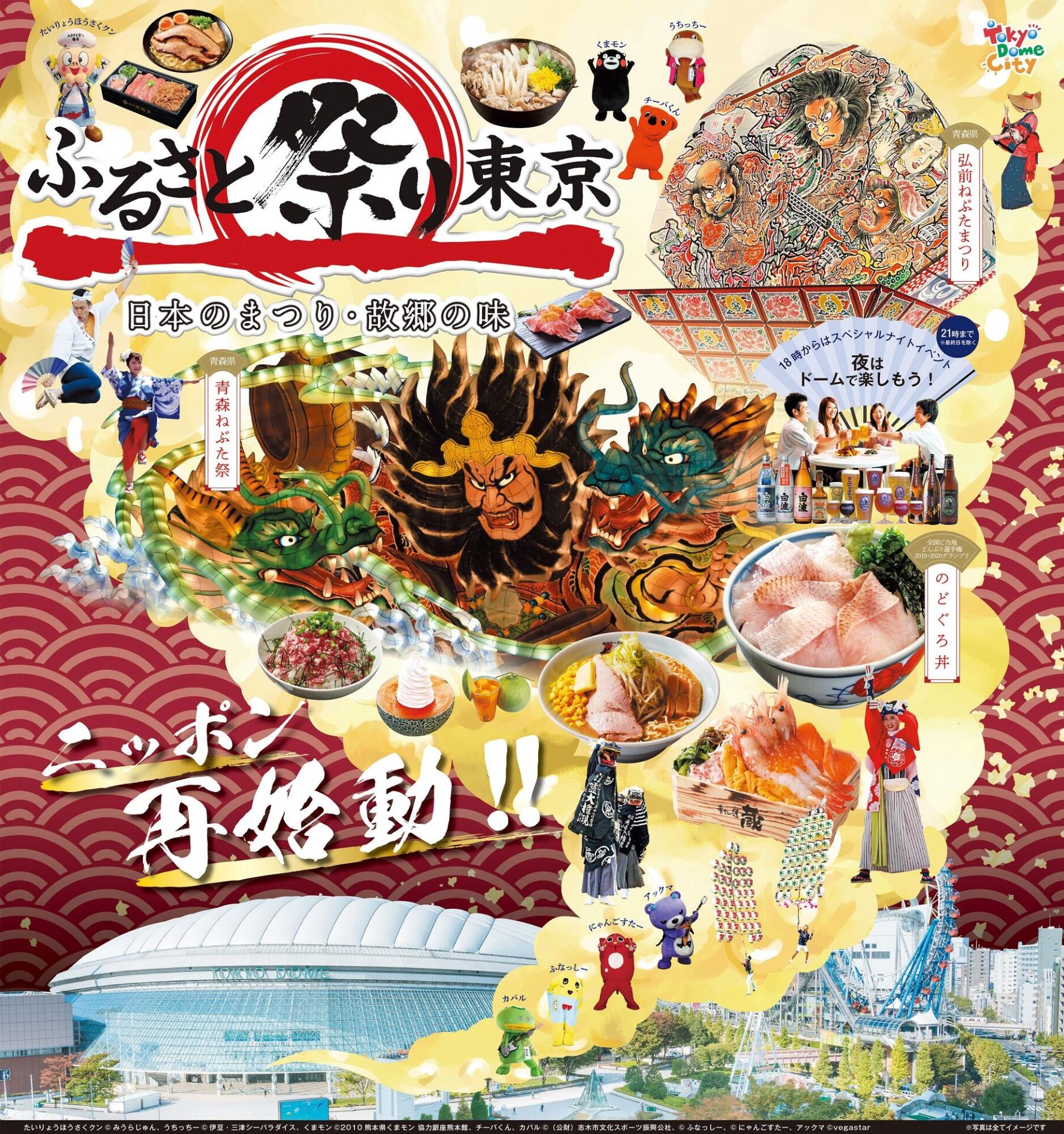 ー日本のまつり・故郷の味ー　ふるさと祭り東京2023　ニッポン放送イベント情報サイト