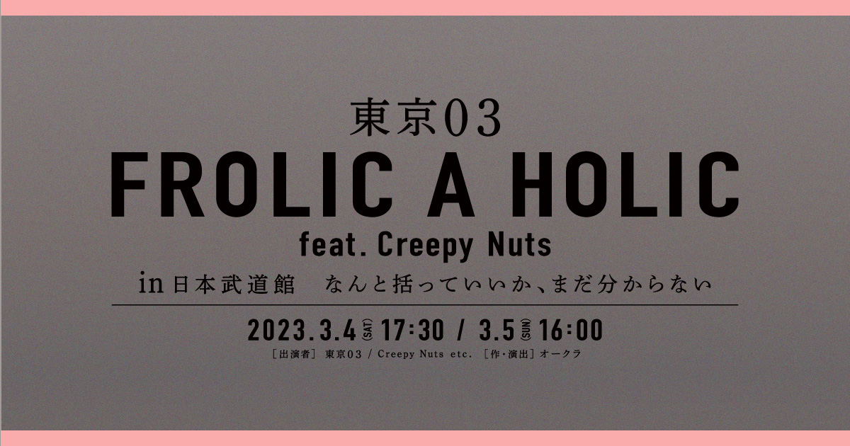 東京03 FROLIC A HOLIC feat. Creepy Nuts in 日本武道館 なんと括っ