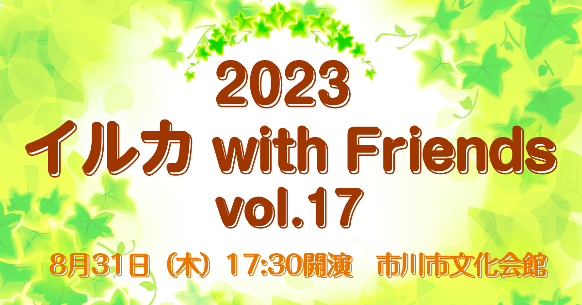 イルカ with Friends vol.17