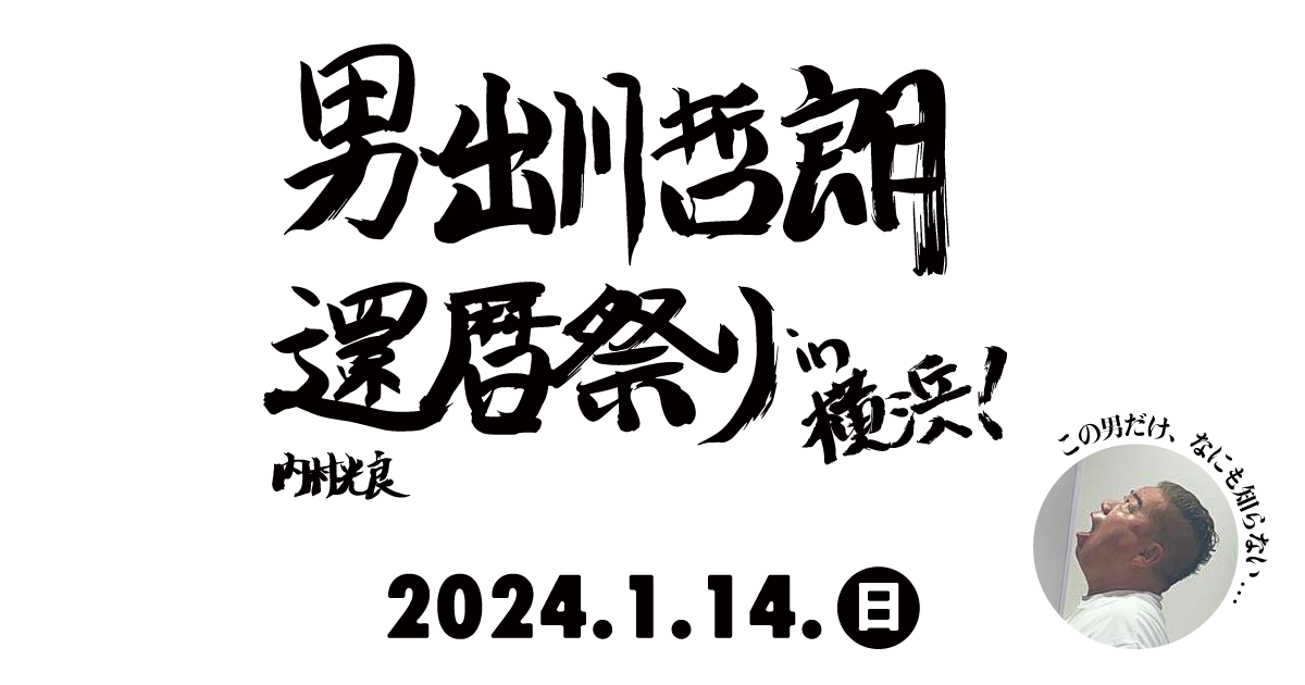男・出川哲朗 還暦祭り in 横浜アリーナ