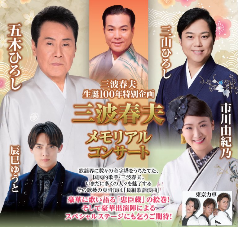 三波春夫 生誕100年特別企画 三波春夫メモリアルコンサート ニッポン放送イベント情報サイト 