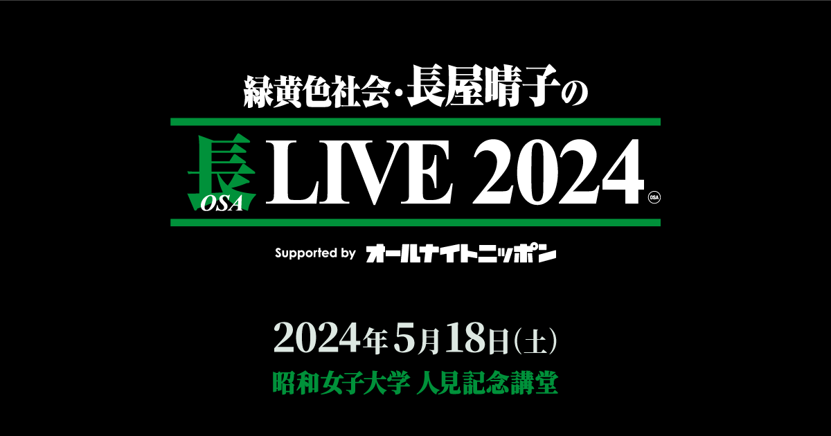 緑黄色社会・長屋晴子の長(OSA)LIVE Supported by オールナイトニッポン