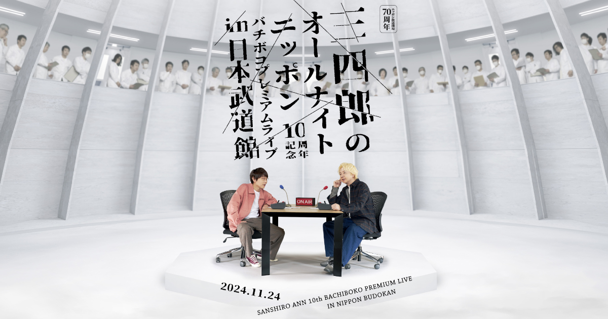 ニッポン放送開局70周年 三四郎のオールナイトニッポン10周年記念 バチボコプレミアムライブ in 日本武道館