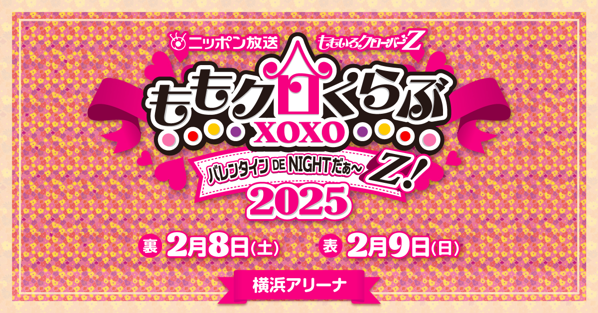 ニッポン放送 ももいろクローバーZ ももクロくらぶxoxo ～バレンタイン DE NIGHT だぁ～Z！ 2025「裏」「表」