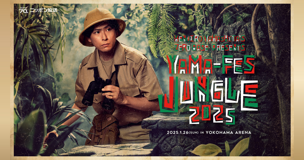 山フェス2025〜JUNGLE〜