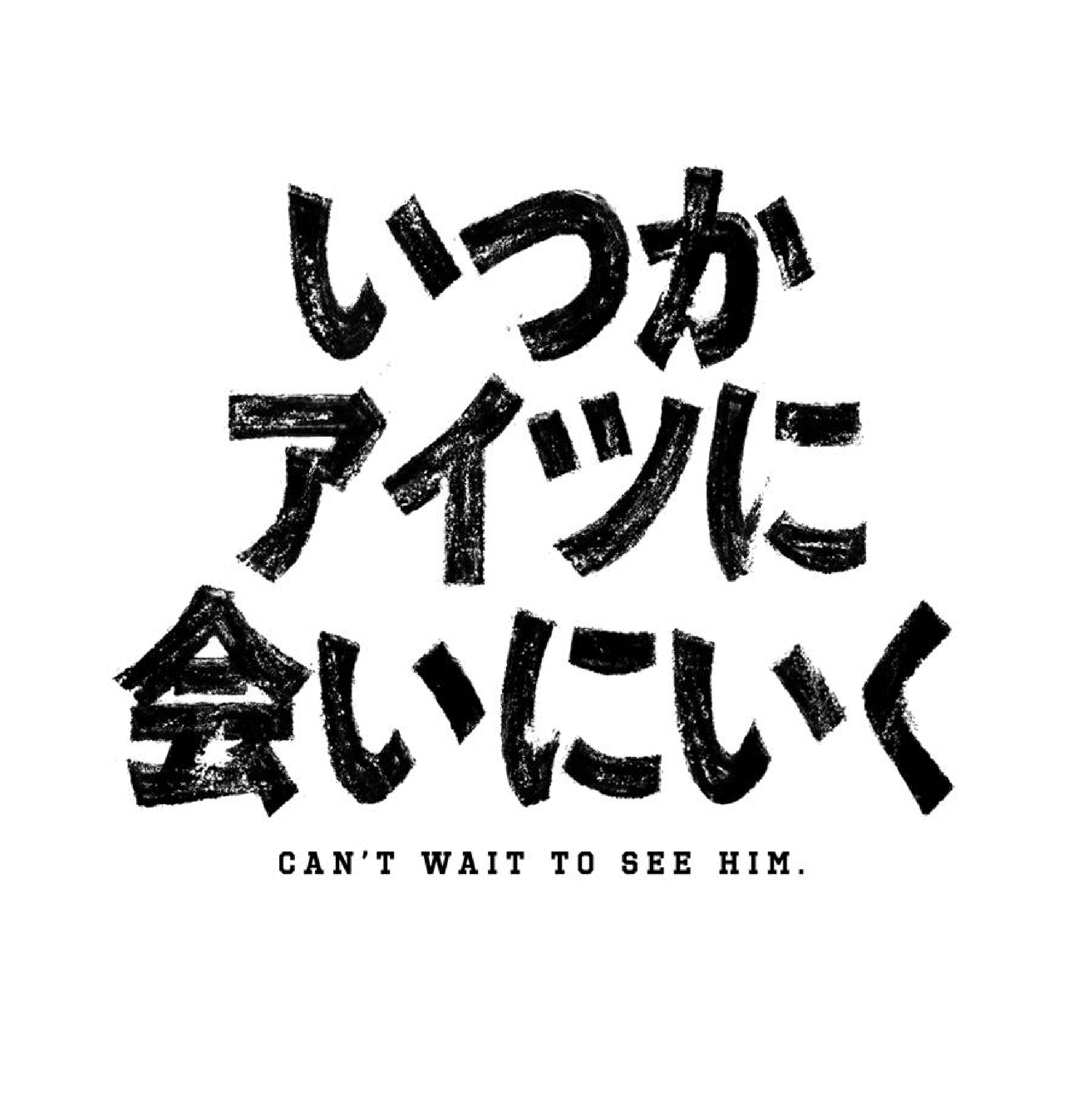 舞台「いつかアイツに会いに行く」バナー