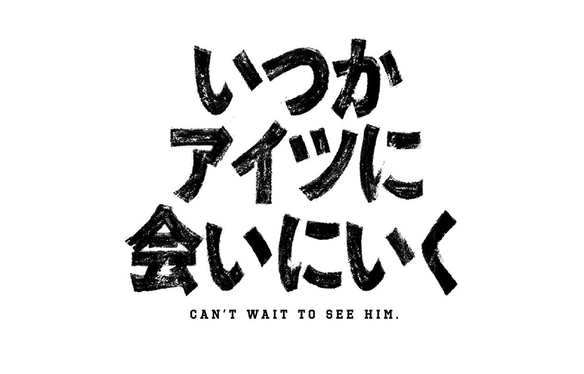 いつかアイツに会いに行く