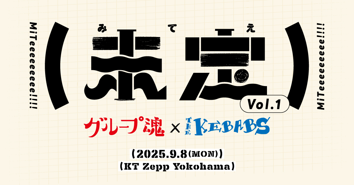 未定 vol.1 グループ魂×THE KEBABS