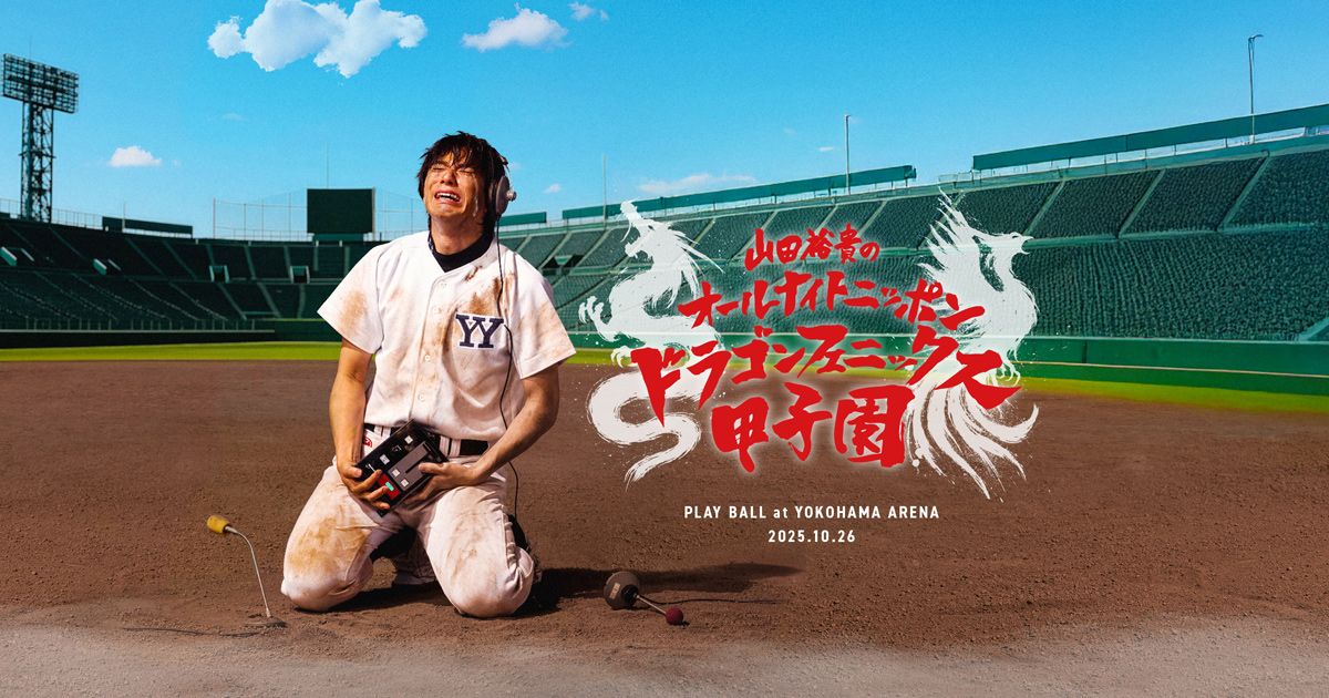 山田裕貴のオールナイトニッポン ドラゴンフェニックス甲子園