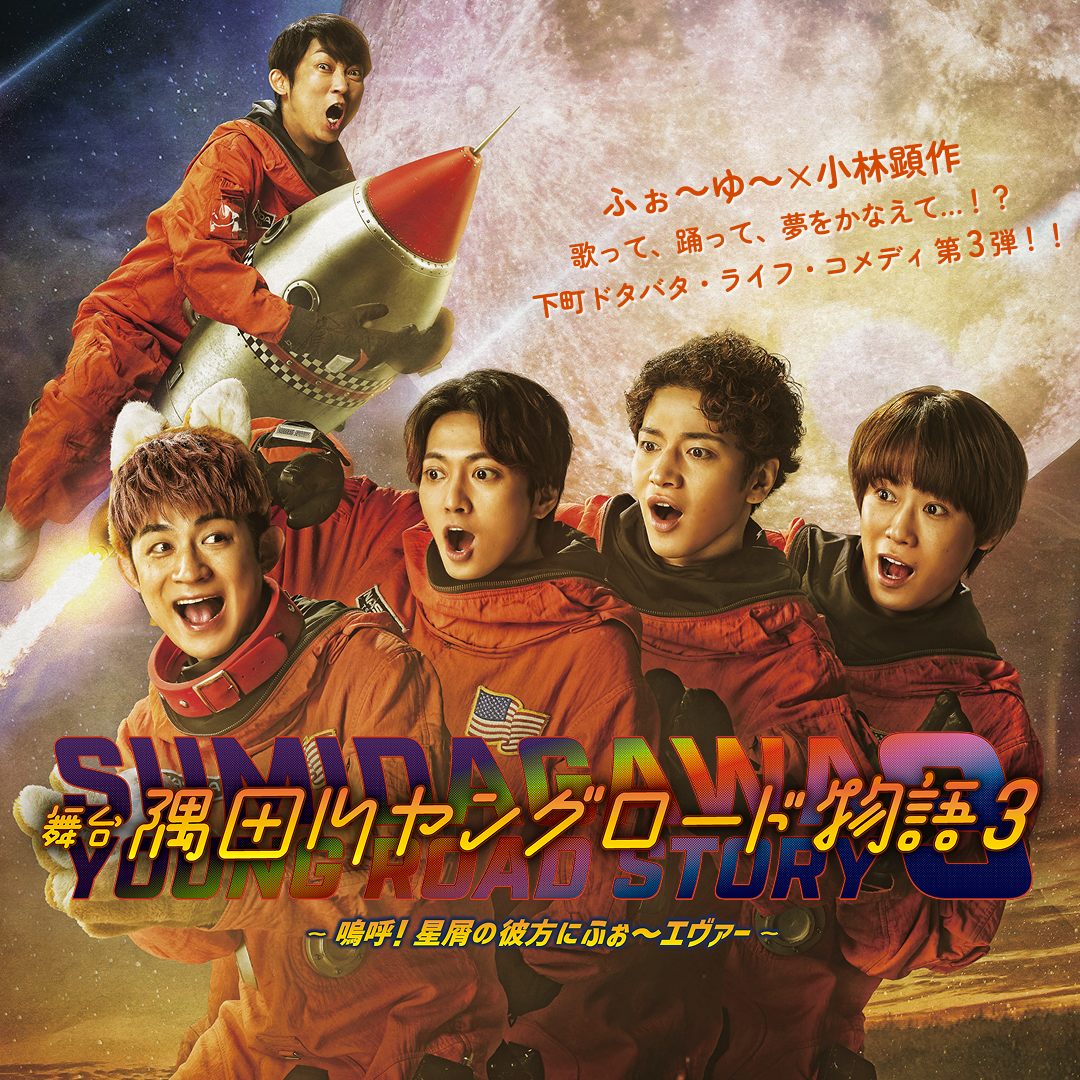 舞台 「隅田川ヤングロード物語3〜嗚呼！星宵の彼方にふぉ〜エヴァー〜」バナー