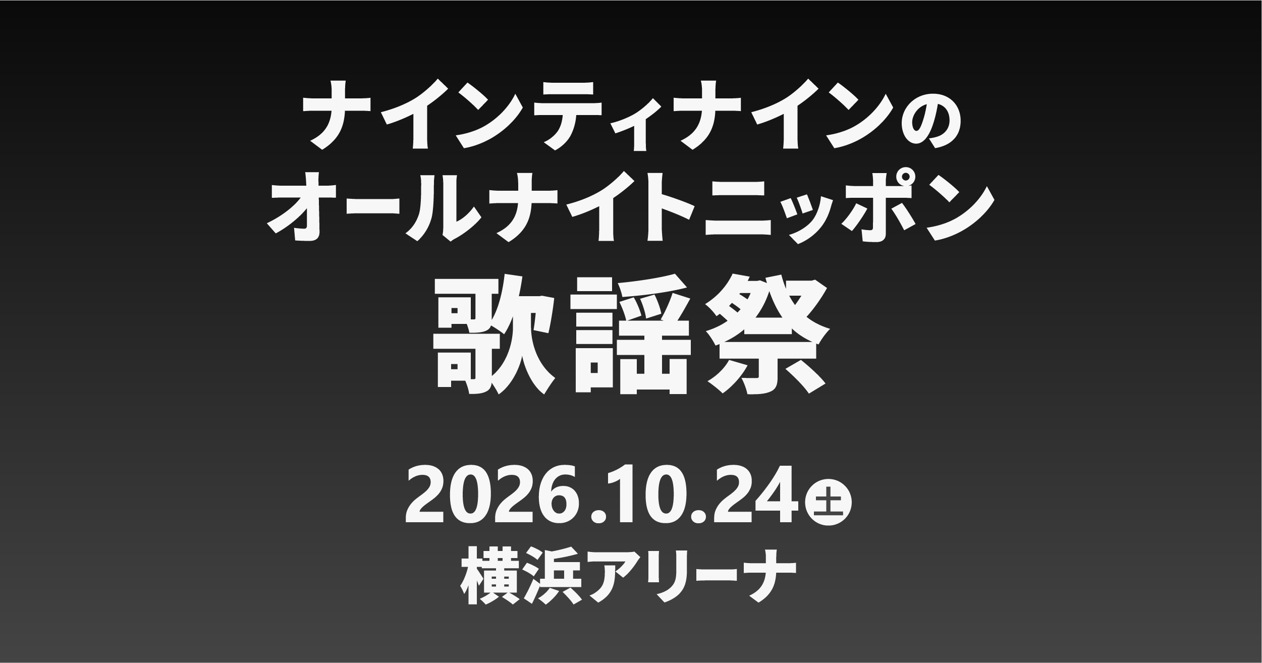 ナインティナインのオールナイトニッポン歌謡祭