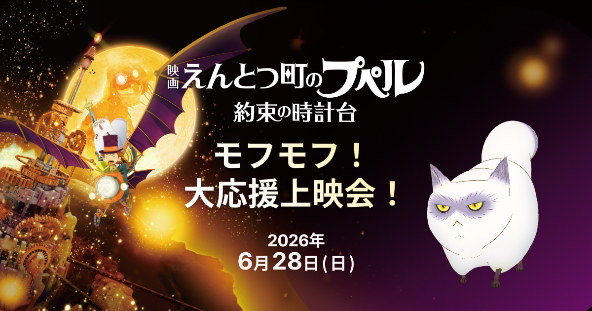 映画 えんとつ町のプペル 〜約束の時計台〜」モフモフ！ 大応援上映会！